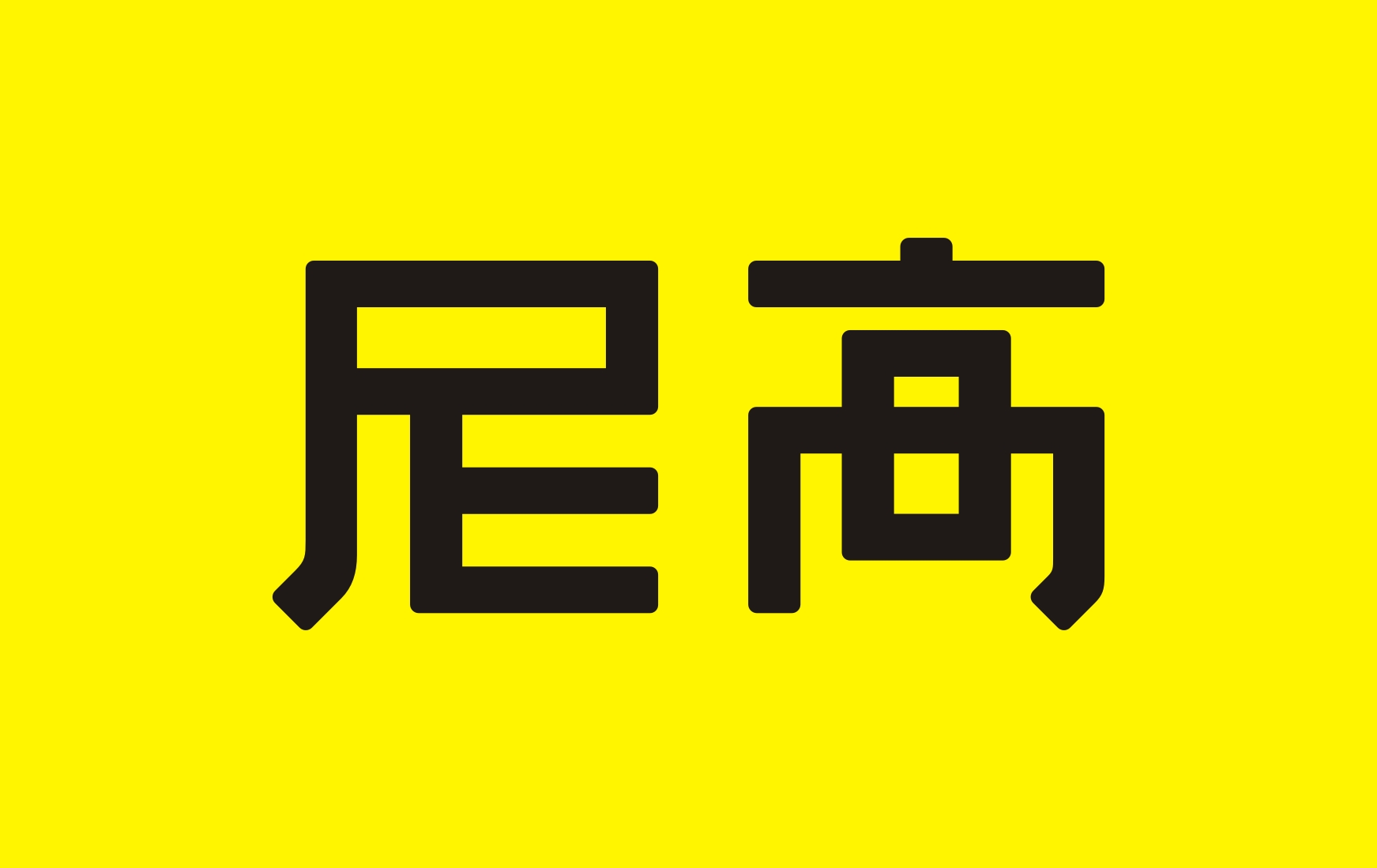 專業(yè)分享——VI設(shè)計(jì)常規(guī)流程及項(xiàng)目進(jìn)度